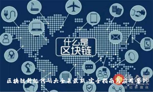 区块链升级代码大全表最新：完全指南与应用案例