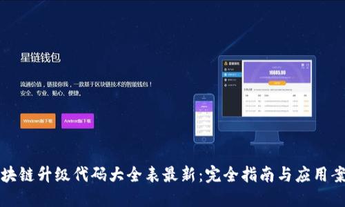 区块链升级代码大全表最新：完全指南与应用案例
