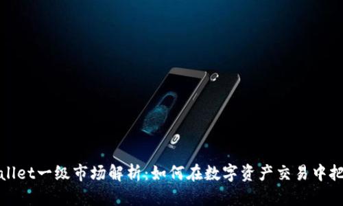 : tpWallet一级市场解析：如何在数字资产交易中把握先机