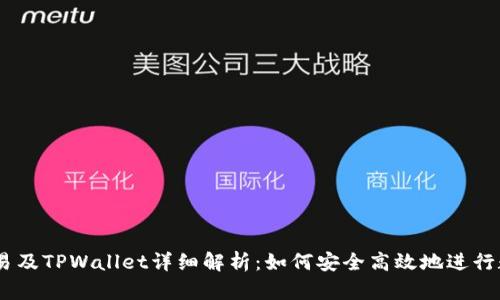 USDT跨链交易及TPWallet详细解析:如何安全高效地进行数字货币转移