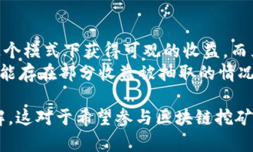 biao ti/biao ti区块链矿池产币代码详解/biao ti  
区块链, 矿池, 产币, 代码/guanjianci  

区块链技术近年来得到了广泛关注，而作为区块链生态系统的重要组成部分，矿池成为了许多加密货币用户关注的焦点。矿池的出现使得个体矿工可以联合起来，提高挖掘区块的概率与效率。然而，许多人对矿池的产币代码仍然有诸多疑问。本文将全面解析区块链矿池的产币代码，以及相关问题，帮助读者更好地理解这一概念。

一、什么是矿池以及其功能？  
矿池，顾名思义，是由多个矿工组成的一个集合，通过共同努力来挖掘加密货币。由于单独矿工的算力通常较小，挖掘成功的概率也很低，因此多个矿工将算力集合在一起，能够显著提高成功挖掘的几率。当矿池成功挖掘某个区块后，所获得的奖励会根据参与矿工的算力进行分配。矿池不仅提升了挖矿的成功率，还降低了个体矿工的风险。  
矿池的功能还包括提供实时的数据监控、收益结算、更好的管理与维护、技术支持等配套服务，这些都吸引了大量矿工加入其中。随着矿池的不断成熟，市场上甚至出现了不同类型和规模的矿池，满足不同用户的需求。  

二、区块链矿池的产币代码是什么？  
区块链矿池的产币代码可以理解为矿池在挖掘过程中形成的新币种的编码。在区块链网络中，每一个新的区块都会包含一些信息，这些信息也包括了新挖掘的币的“产币代码”。这些代码在矿池这一层面被用于记录新产生币的细节，包括区块哈希、奖励及附带的交易信息等。  
矿池通过矿工的算力解决复杂的数学题从而生成新的区块，并且获得矿池对应的币种奖励。每当区块链网络上产生新币时，矿池会在内部系统中生成相应的产币代码，对应到矿池所负责的区块链网络及币种。因此，矿池的产币代码对于追踪和管理不同币种的生成与分配至关重要。  

三、矿池的工作原理是怎样的？  
矿池的工作原理主要包括任务分配、算力组合、区块生成、奖励分配等几个步骤。首先，矿池会接收来自多个矿工的算力，组成一个集中的算力网络。然后，矿池会将即将进行的区块挖掘任务分配给不同的矿工，矿工在接收任务后通过其硬件设备计算区块哈希值。当某个矿工通过其算力成功生成一个有效的区块时，就会将该区块信息反馈给矿池，矿池将验证该区块的有效性。  
接下来，矿池会将新生成的区块向整个区块链网络广播，同时根据矿工的贡献程度分配相应的空间奖励。这样一来，矿工可以根据自身贡献的算力获得相应奖励，确保了公平性与透明度。矿池通过此种机制提高了挖矿效率，同时避免了大型矿工独占收益的问题。  

四、常见的区块链矿池有哪些？  
市场上有许多著名的区块链矿池，涵盖了多个加密货币，以下为一些知名的矿池：  
ul  
listrongAntpool：/strong由比特大陆创建，是全球最大的比特币矿池之一，支持多种加密货币挖矿。/li  
listrongF2Pool：/strong成立于2013年，是全球最大的矿池之一，支持的币种包括比特币、以太坊等。/li  
listrongSlush Pool：/strong作为第一个比特币矿池，Slush Pool拥有透明的奖励系统和实时监控功能。/li  
listrongBTC.com：/strong提供用户友好的界面和灵活的奖励机制，支持多种加密货币。/li  
/ul  
这些矿池的用户界面友好，功能齐全，为用户提供了稳定的挖矿体验和收益保障。  

五、如何选择合适的矿池？  
选择合适的矿池对于每一个矿工来说都至关重要。首先，矿工需要考虑矿池的信誉和稳定性，信誉好的矿池通常会有良好的社区反馈和用户评价。其次，矿池的算力分布和奖励机制也是重要的考量因素。矿工应选择算力较强、奖励机制合理且透明的矿池，这样可以更高效地获得收益。  
此外，用户还需要考虑矿池的手续费问题。不同的矿池在手续费上的设定可能会有所不同，因此在选择时应对比多个矿池的费用结构。最后，矿池的技术支持和开发团队的活跃程度也是选择的重要参考，快速的技术更新和支持可以帮助矿工早期适应市场变化。  

六、矿池和单独挖矿的利弊比较  
矿池与单独挖矿各有其优劣。单独挖矿的最大优势在于，所有的奖励都归矿工所有，不需要与他人分享。然而，单独挖矿需要强大的设备和算力，通常只有少数大型矿工能在这个模式下获得可观的收益。而且，单独挖矿的风险较高，最终获得收益的几率较低。  
相比之下，矿池则大大降低了挖矿风险，提高了收益的稳定性。通过汇聚算力，矿池能够确保更高的挖矿成功率，并且算力较小的矿工也能参与其中，获取利润。不过，矿池也可能存在部分收益被抽取的情况，矿工需要仔细研究矿池的费用和规则。因此，根据自身的条件与需求选择适合的挖矿模式十分重要。  

总结来说，区块链矿池的产币代码是了解矿池运作的重要组成部分，通过对矿池的功能、工作原理及相关信息的深入探讨，相信读者对于矿池的运作有了更清晰的认知和理解。这对于希望参与区块链挖矿的用户而言，具有一定的指导意义。