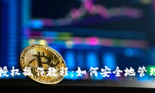tpWallet取消授权操作教程:如何安全地管理您的数字资产