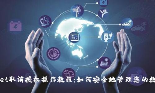 tpWallet取消授权操作教程:如何安全地管理您的数字资产