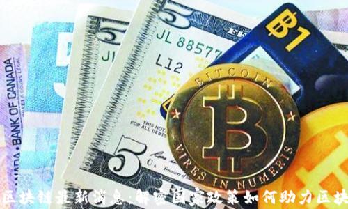人社部区块链最新消息:解密国家政策如何助力区块链应用