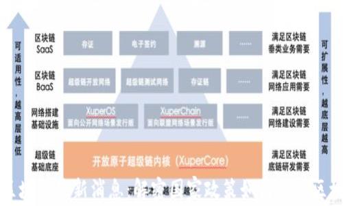 人社部区块链最新消息:解密国家政策如何助力区块链应用