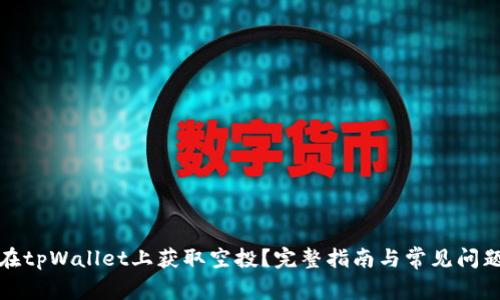 如何在tpWallet上获取空投?完整指南与常见问题解答