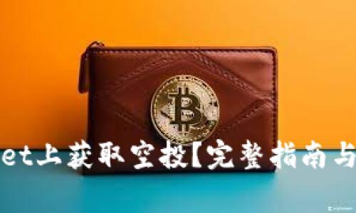 如何在tpWallet上获取空投?完整指南与常见问题解答
