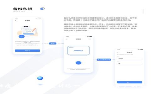 区块链魔术币:深度解析这一新兴数字资产的魅力与应用