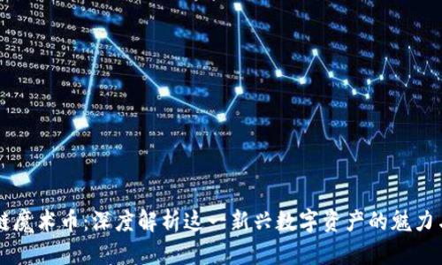 区块链魔术币:深度解析这一新兴数字资产的魅力与应用