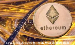 tpWallet与tw钱包：全面对比与选择指南