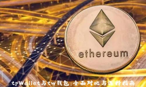 tpWallet与tw钱包:全面对比与选择指南