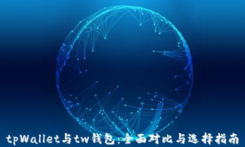 tpWallet与tw钱包:全面对比与选择指南