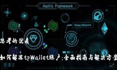 思考的优质如何解冻tpWallet账户：全面指南与解决