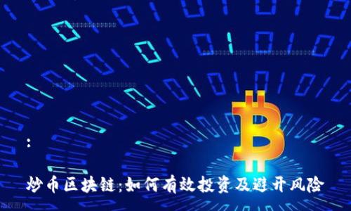 :
炒币区块链:如何有效投资及避开风险