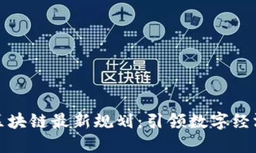 洛阳市区块链最新规划:引领数字经济新未来