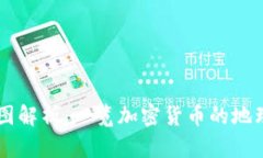 币圈区块链分布图解析:一览加密货币的地理分