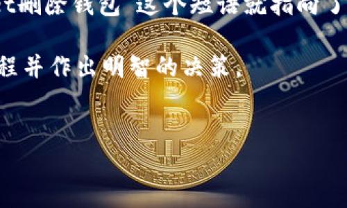 介绍:
在数字货币的世界中,“钱包”是一个非常重要的概念。用户通过钱包来存储、管理和交易他们的数字资产。然而,有时用户可能会需要删除他们的数字钱包。具体而言,“tpWallet删除钱包”这个短语就指向了用户在tpWallet这个数字钱包应用中删除其钱包的过程。在许多情况下,这样的操作可能是由于用户不再需要该钱包,或者希望重置其财务管理方式带来的新的机会和体验。
在本文中,我们将深入探讨“tpWallet删除钱包”这一主题,包括必要的步骤、潜在的风险、影响,甚至是用户可能会遇到的相关问题和解答。希望能帮助用户更好地理解这一过程并作出明智的决策。
tpWallet删除钱包的含义及注意事项