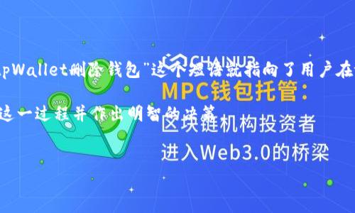 介绍:
在数字货币的世界中,“钱包”是一个非常重要的概念。用户通过钱包来存储、管理和交易他们的数字资产。然而,有时用户可能会需要删除他们的数字钱包。具体而言,“tpWallet删除钱包”这个短语就指向了用户在tpWallet这个数字钱包应用中删除其钱包的过程。在许多情况下,这样的操作可能是由于用户不再需要该钱包,或者希望重置其财务管理方式带来的新的机会和体验。
在本文中,我们将深入探讨“tpWallet删除钱包”这一主题,包括必要的步骤、潜在的风险、影响,甚至是用户可能会遇到的相关问题和解答。希望能帮助用户更好地理解这一过程并作出明智的决策。
tpWallet删除钱包的含义及注意事项