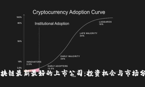 区块链最新最好的上市公司:投资机会与市场分析