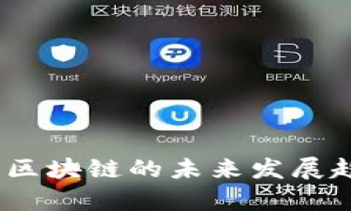 最新消息：云象区块链的未来发展趋势与机遇分析