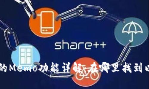 tpWallet中的Memo功能详解:在哪里找到以及如何使用