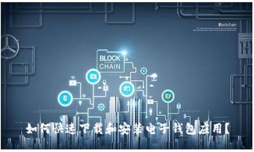 如何快速下载和安装电子钱包应用？