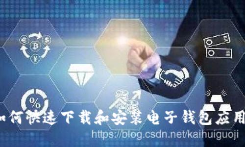 如何快速下载和安装电子钱包应用？