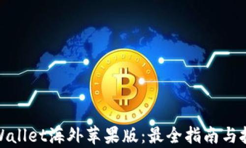 
tpWallet海外苹果版：最全指南与技巧