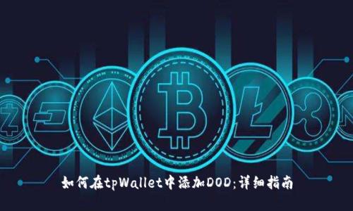 如何在tpWallet中添加DOD:详细指南