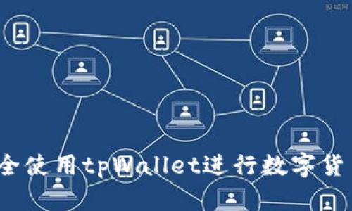 如何安全使用tpWallet进行数字货币交易?