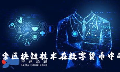 精子币:探索区块链技术在数字货币中的创新应用