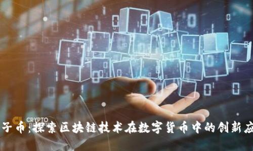 精子币:探索区块链技术在数字货币中的创新应用