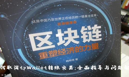 如何取消tpWallet转账交易:全面指导与问题解答