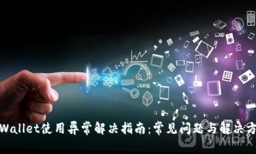 tpWallet使用异常解决指南:常见问题与解决方案