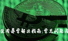 tpWallet使用异常解决指南:常见问题与解决方案