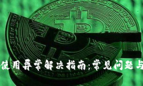 tpWallet使用异常解决指南:常见问题与解决方案