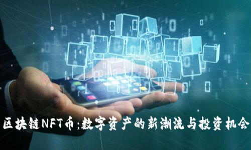 区块链NFT币：数字资产的新潮流与投资机会
