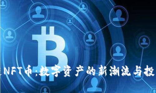 区块链NFT币：数字资产的新潮流与投资机会