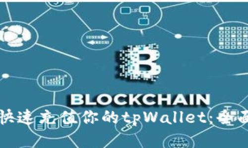 如何快速充值你的tpWallet:全面指南