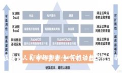 必拓区块链人民币的未来：如何推动数字经济的