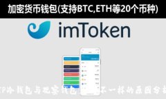   TP冷钱包与观察钱包：地址不一样的原因分析