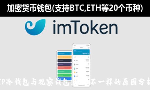 TP冷钱包与观察钱包:地址不一样的原因分析
