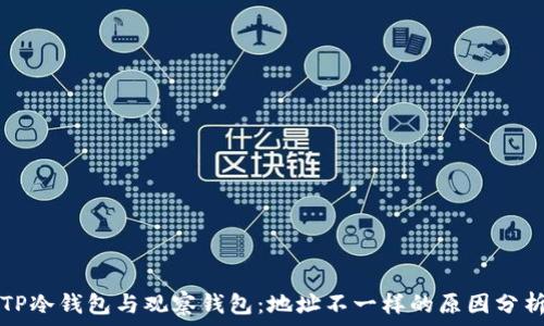 TP冷钱包与观察钱包:地址不一样的原因分析