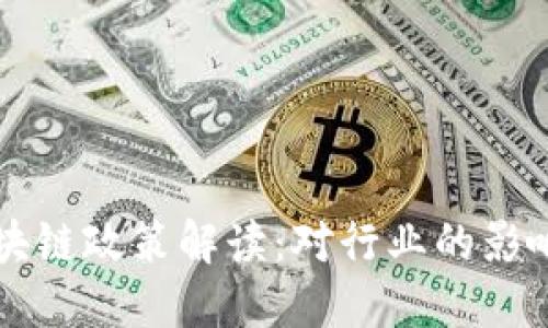 波兰最新区块链政策解读:对行业的影响与未来展望