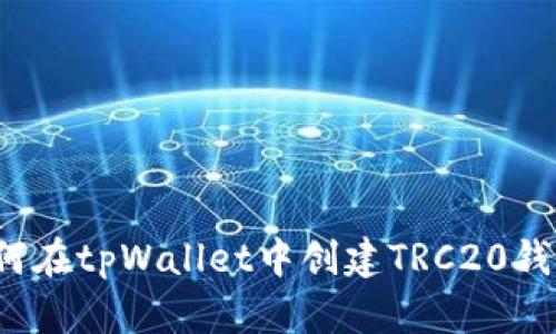 如何在tpWallet中创建TRC20钱包?