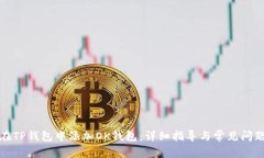 如何在TP钱包中添加OK钱包：详细指导与常见问题