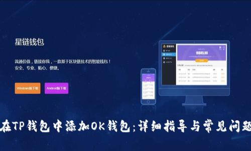 如何在TP钱包中添加OK钱包:详细指导与常见问题解答