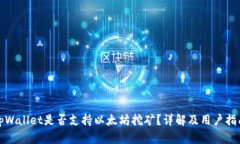 tpWallet是否支持以太坊挖矿？详解及用户指南