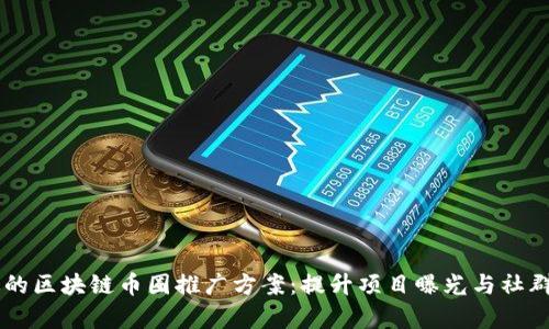 有效的区块链币圈推广方案：提升项目曝光与社群参与