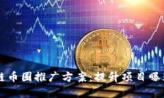 有效的区块链币圈推广方案:提升项目曝光与社
